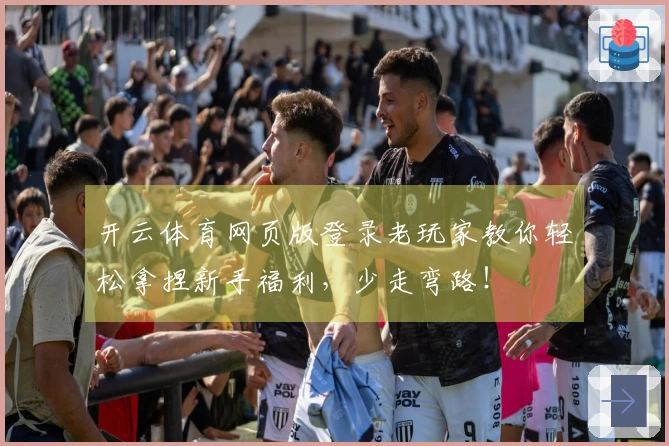 开云体育网页版登录老玩家教你轻松拿捏新手福利，少走弯路！