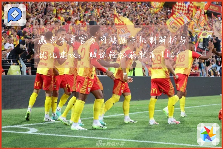 赢点体育官方网站抽卡机制解析与优化建议，助你轻松获取高 tier 卡牌体验