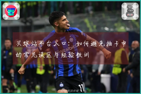 买球站平台入口：如何避免抽卡中的常见误区与经验教训