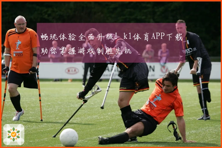 畅玩体验全面升级！k1体育APP下载助你掌握游戏制胜先机