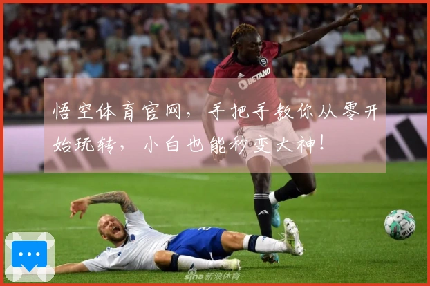 悟空体育官网，手把手教你从零开始玩转，小白也能秒变大神！